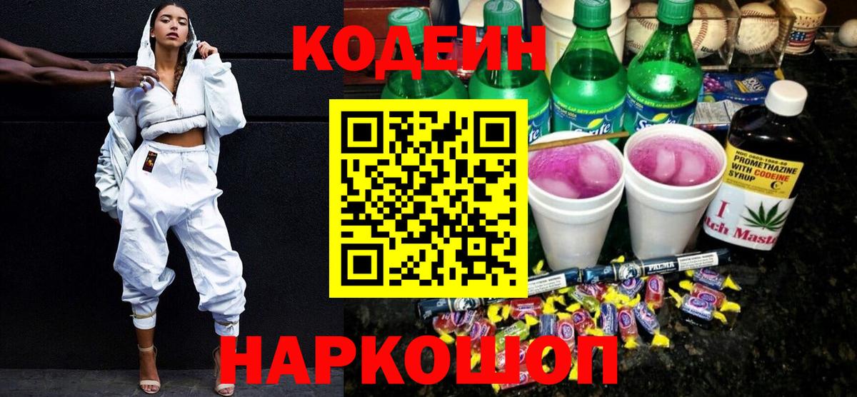 Кодеин напиток Lean (лин) Семёнов