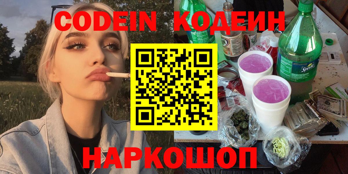 Кодеин Purple Drank  Кодеиновый сироп Lean Purple Drank  Семёнов  Вход с VPN 